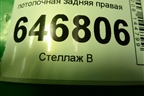Ручка внутренняя потолочная задняя правая для Ford Fusion с 2002г