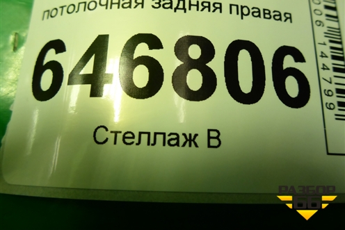 Ручка внутренняя потолочная задняя правая для Ford Fusion с 2002г