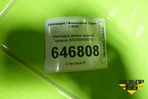 Накладка двери задней правой (5NA854950N) для Volkswagen Tiguan с 2016г