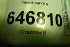 Замок капота для Ford Fusion с 2002г