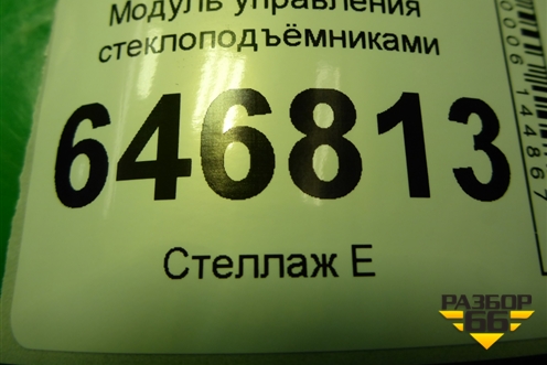 Модуль управления стеклоподъёмниками (96FG14529BC) для Ford Fusion с 2002г