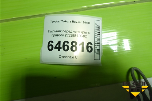 Пыльник переднего крыла правого (5338842040) для Toyota Rav-4 с 2018г