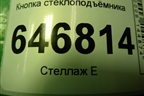 Кнопка стеклоподъёмника для Ford Fusion с 2002г