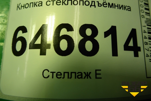 Кнопка стеклоподъёмника для Ford Fusion с 2002г