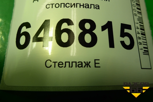 Датчик включения стопсигнала (3M5T9C872AB) для Ford Fusion с 2002г