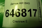 Датчик AIR BAG (2S6T14B342AD) для Ford Fusion с 2002г