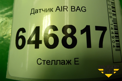 Датчик AIR BAG (2S6T14B342AD) для Ford Fusion с 2002г