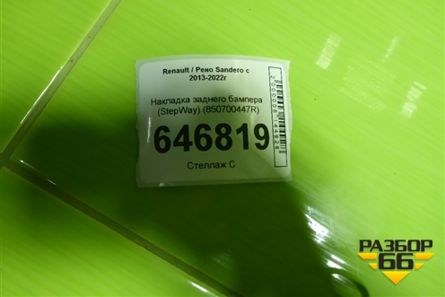Накладка заднего бампера (StepWay) (850700447R) для Renault Sandero с 2013-2022г