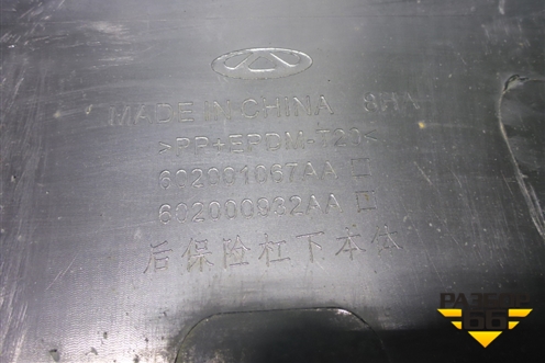Бампер задний нижняя часть (602001067AA) для Chery Tiggo 7 Pro с 2019г