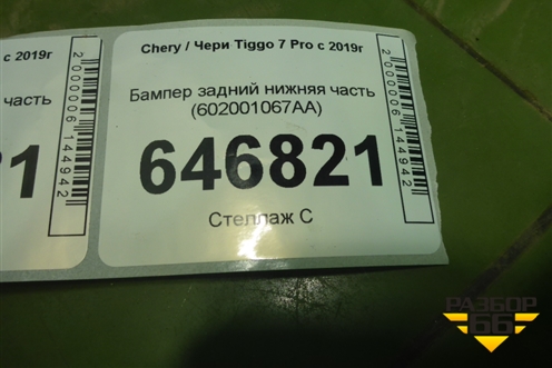Бампер задний нижняя часть (602001067AA) для Chery Tiggo 7 Pro с 2019г