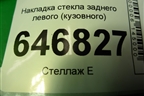 Накладка стекла заднего левого (кузовного) (5N1118449AA) для Ford Fusion с 2002г