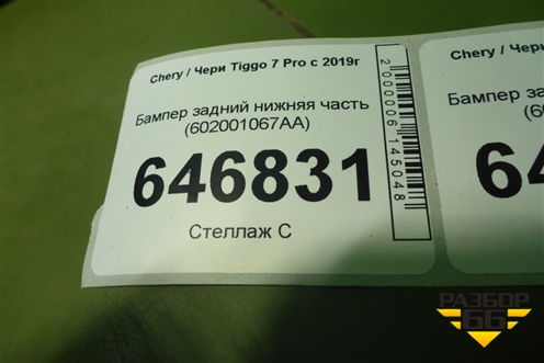 Бампер задний нижняя часть (602001067AA) для Chery Tiggo 7 Pro с 2019г