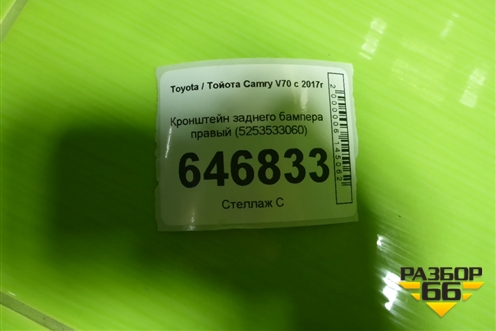 Кронштейн заднего бампера правый (5253533060) для Toyota Camry V70 с 2017г