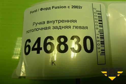 Ручка внутренняя потолочная задняя левая для Ford Fusion с 2002г