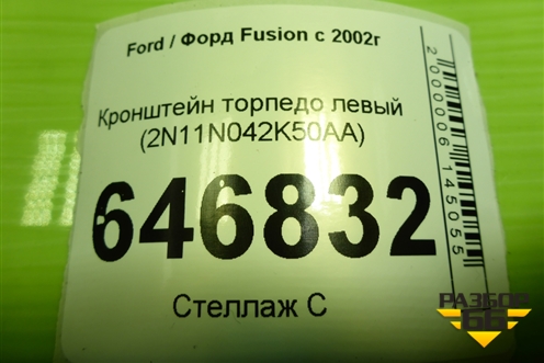 Кронштейн торпедо левый  (2N11N042K50AA) для Ford Fusion с 2002г