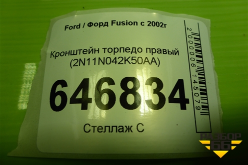 Кронштейн торпедо правый (2N11N042K50BA) для Ford Fusion с 2002г
