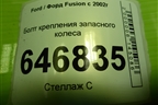 Болт крепления запасного колеса (98BG1424AA) для Ford Fusion с 2002г