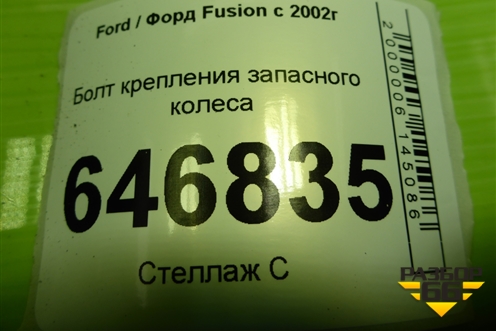 Болт крепления запасного колеса (98BG1424AA) для Ford Fusion с 2002г