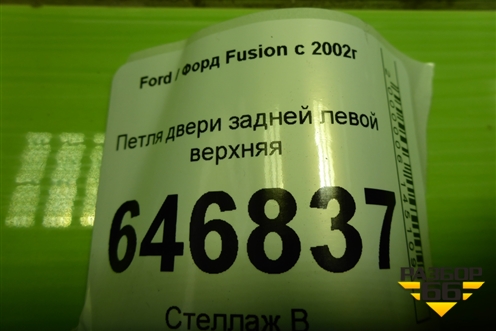 Петля двери задней левой верхняя для Ford Fusion с 2002г