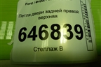 Петля двери задней правой верхняя для Ford Fusion с 2002г