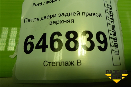 Петля двери задней правой верхняя для Ford Fusion с 2002г