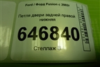 Петля двери задней правой нижняя для Ford Fusion с 2002г
