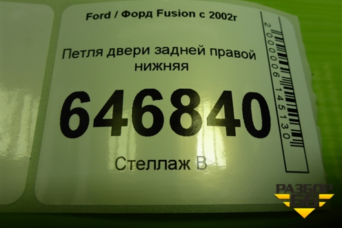 Петля двери задней правой нижняя для Ford Fusion с 2002г