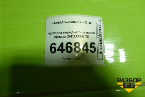 Накладка переднего бампера правая (8450006675) для VAZ Vesta/Веста с 2015г