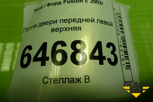 Петля двери передней левой верхняя для Ford Fusion с 2002г
