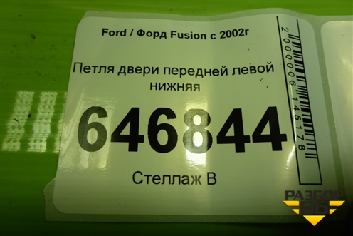 Петля двери передней левой нижняя для Ford Fusion с 2002г