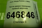 Петля двери передней правой верхняя для Ford Fusion с 2002г