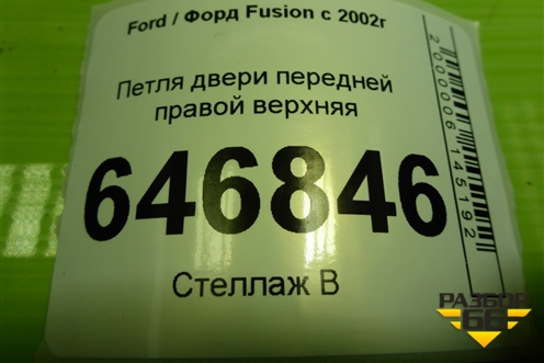 Петля двери передней правой верхняя для Ford Fusion с 2002г