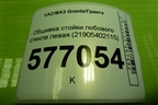 Обшивка стойки лобового стекла левая (21905402115) для VAZ Granta/Гранта