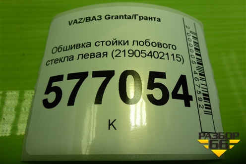 Обшивка стойки лобового стекла левая (21905402115) для VAZ Granta/Гранта