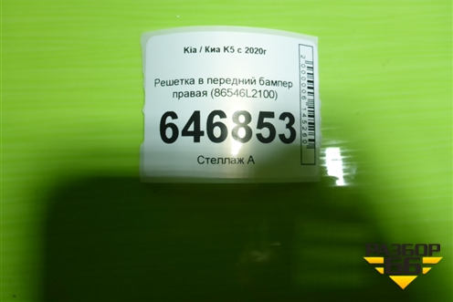 Решетка в передний бампер правая (86546L2100) для Kia K5 с 2020г