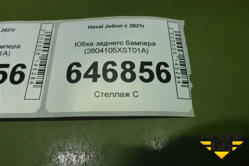 Юбка заднего бампера (2804105XST01A) для Haval Jolion с 2021г