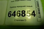 Привод передний левый (1.4л FXJA шлиц внутр-25 наруж-30) для Ford Fusion с 2002г
