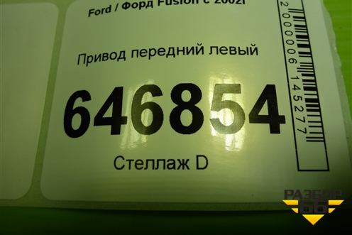 Привод передний левый (1.4л FXJA шлиц внутр-25 наруж-30) для Ford Fusion с 2002г