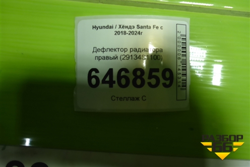 Дефлектор радиатора правый (29134S1100) для Hyundai Santa Fe с 2018-2024г