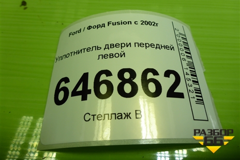 Уплотнитель двери передней левой для Ford Fusion с 2002г