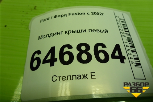 Молдинг крыши левый для Ford Fusion с 2002г