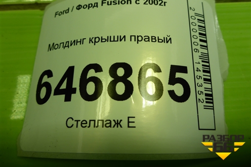 Молдинг крыши правый для Ford Fusion с 2002г