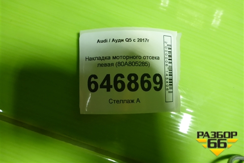 Накладка моторного отсека левая (80A805285) для Audi Q5 с 2017г
