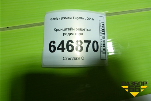 Кронштейн решетки радиатора для Geely Tugella с 2019г