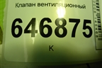 Клапан вентиляционный (YF1A54280B62AE) для Ford Fusion с 2002г