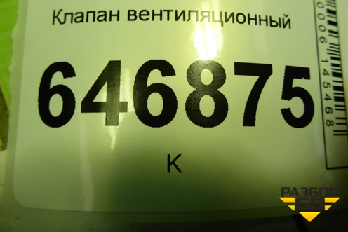 Клапан вентиляционный (YF1A54280B62AE) для Ford Fusion с 2002г