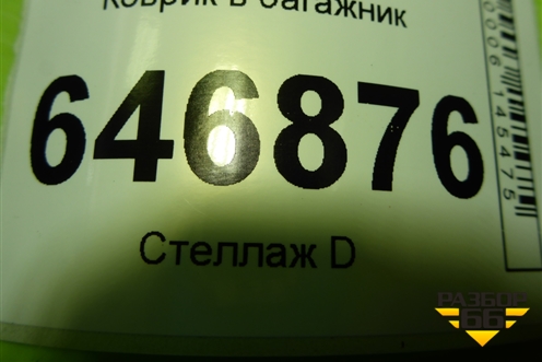 Коврик в багажник для Ford Fusion с 2002г