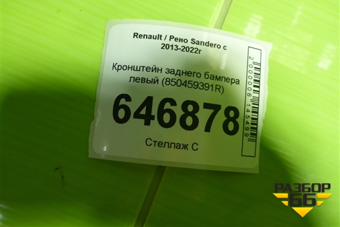Кронштейн заднего бампера левый (850459391R) для Renault Sandero с 2013-2022г