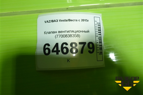 Клапан вентиляционный (7700838358) для VAZ Vesta/Веста с 2015г