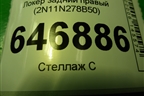 Локер задний правый (2N11N278B50) для Ford Fusion с 2002г